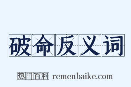 破命反义词是什么意思的图片